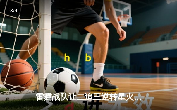 雷霆战队让二追三逆转星火，斩获《王者荣耀》全国联赛总冠军 - 3