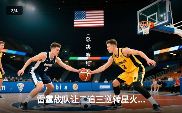 雷霆战队让二追三逆转星火，斩获《王者荣耀》全国联赛总冠军 - 2