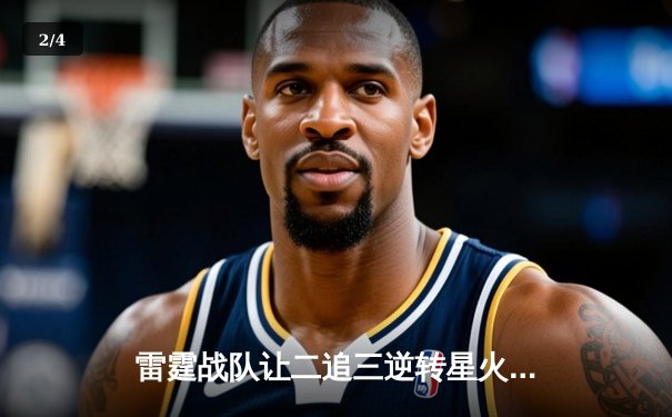 雷霆战队让二追三逆转星火，斩获《王者荣耀》全国联赛总冠军 - 2