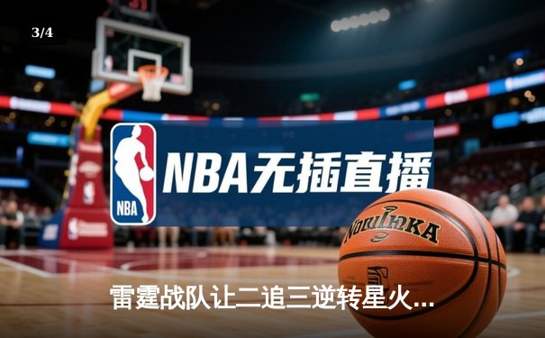 雷霆战队让二追三逆转星火，斩获《王者荣耀》全国联赛总冠军 - 3