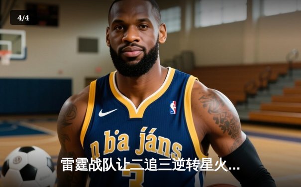 雷霆战队让二追三逆转星火，斩获《王者荣耀》全国联赛总冠军 - 4