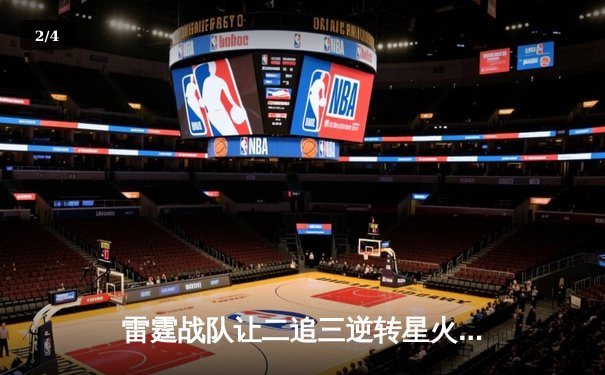 雷霆战队让二追三逆转星火，斩获《王者荣耀》全国联赛总冠军 - 2