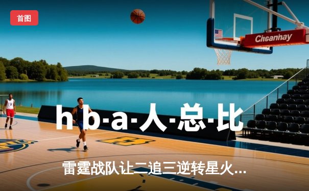 雷霆战队让二追三逆转星火，斩获《王者荣耀》全国联赛总冠军