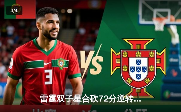 雷霆双子星合砍72分逆转勇士，亚历山大末节19分锁定胜局 - 4