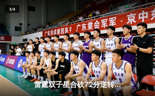 雷霆双子星合砍72分逆转勇士，亚历山大末节19分锁定胜局 - 3