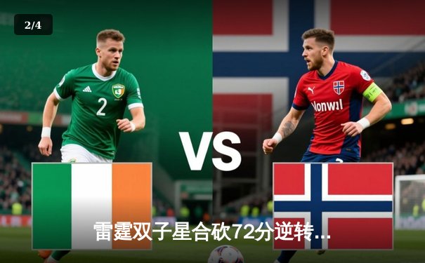 雷霆双子星合砍72分逆转勇士，亚历山大末节19分锁定胜局 - 2