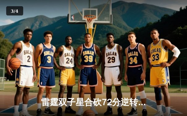 雷霆双子星合砍72分逆转勇士，亚历山大末节21分导演惊天翻盘 - 3