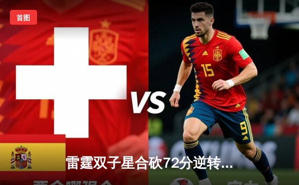 雷霆双子星合砍72分逆转勇士，亚历山大末节21分导演惊天翻盘