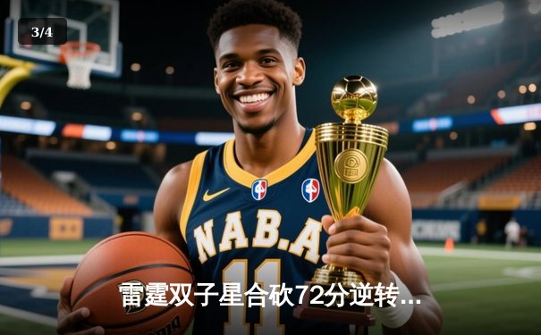 雷霆双子星合砍72分逆转勇士，亚历山大末节21分导演惊天翻盘 - 3